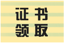 宁夏2021年二建证书什么时候可以领？