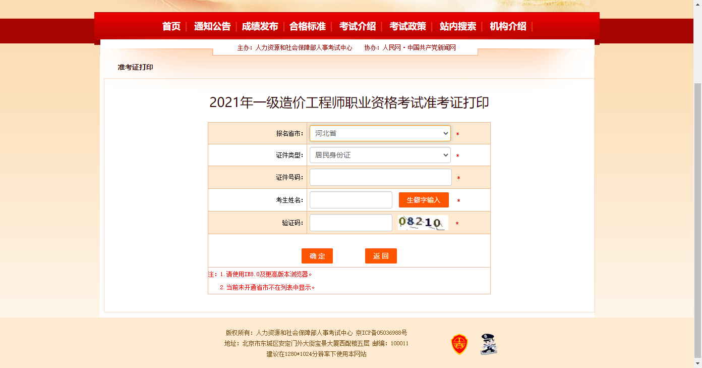中国人事考试网 2021河北一级造价师考试准考证打印入口已公布