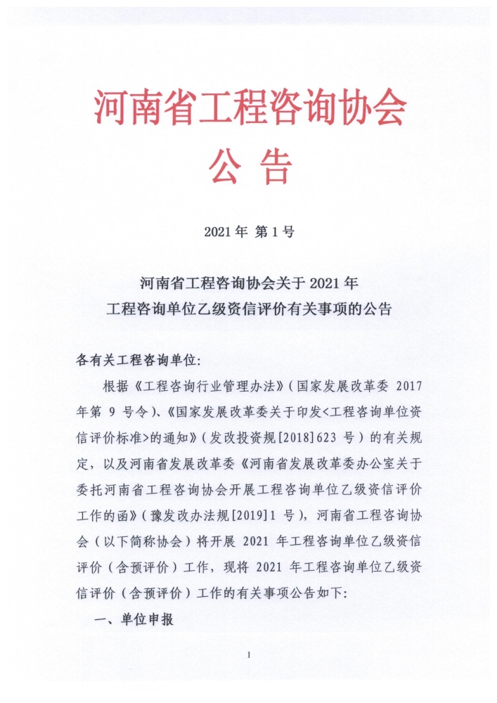 河南省关于2021年工程咨询单位乙级资信评价有关事项的公告