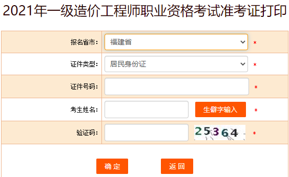 中国人事考试网 福建省2021年一级造价师准考证打印入口公布