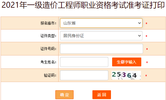 中国人事考试网 山东省2021年一级造价师准考证打印入口公布