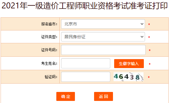 中国人事考试网 北京市2021年一级造价师准考证打印入口公布