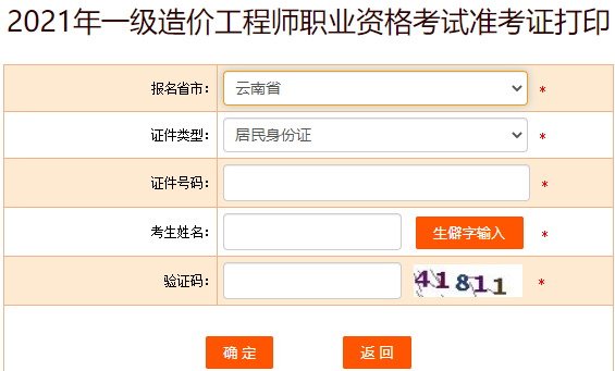 中国人事考试网 云南2021年一级造价师准考证打印入口公布