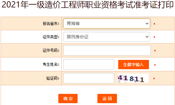 中国人事考试网 青海2021年一级造价师准考证打印入口公布