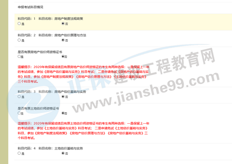 房地产估价师报名截图 房地产估价师报名截图