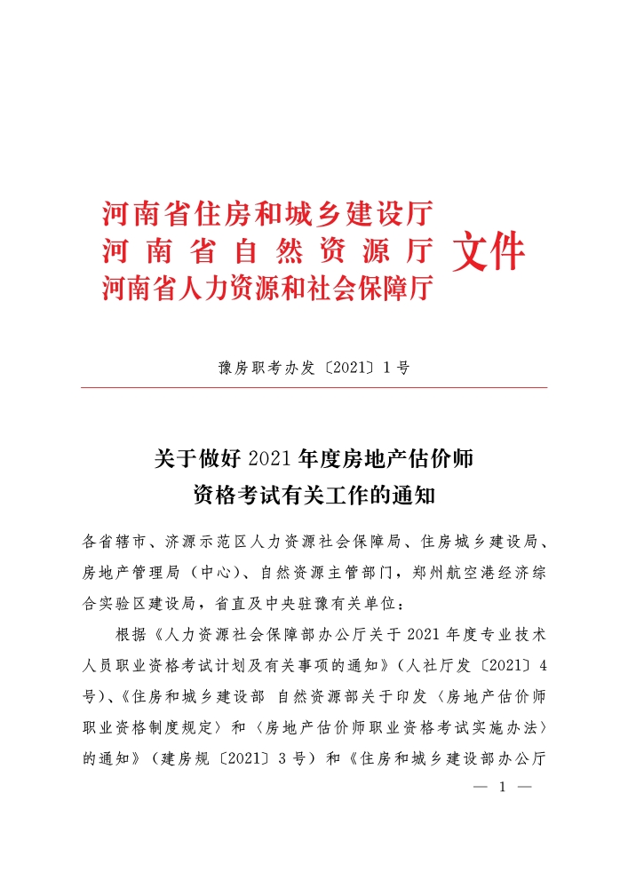 2021年河南房地产估价师报名时间：10月26日-11月1日