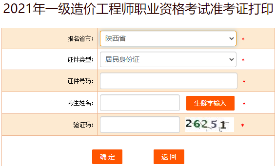中国人事考试网 陕西2021年一级造价师准考证打印入口已开通