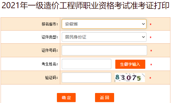 中国人事考试网 安徽2021年一级造价师准考证打印入口已开通