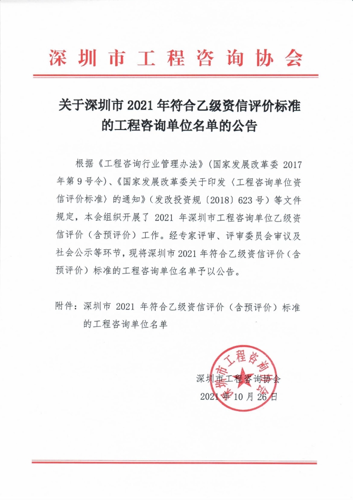 关于深圳市2021年符合乙级资信评价标准的工程咨询单位名单的公告