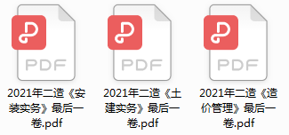 来了，2021年二级造价师考前【最后一卷】免费领了！