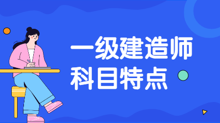 一建科目特点