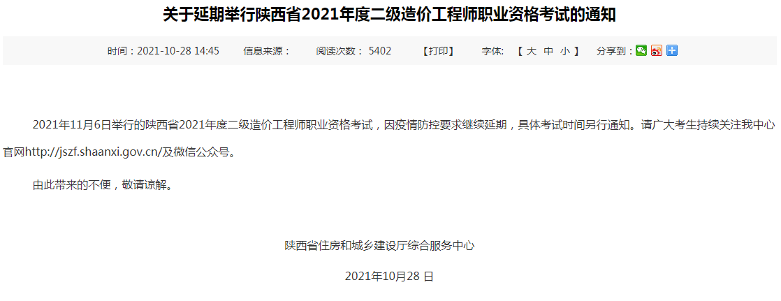 通知！陕西2021年二级造价师考试延期举行！