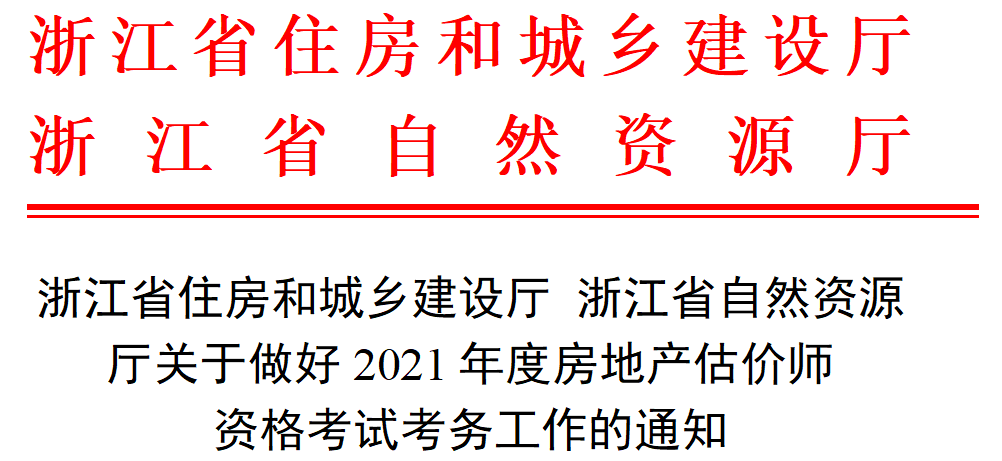 浙江2021年房地产估价师报名时间：10月29日至11月4日