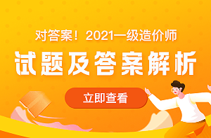 2021年一级造价师《建设工程计价》试题及答案解析汇总