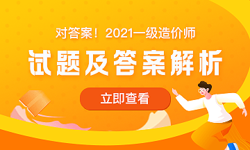 2021年一级造价师《交通案例》试题答案及解析五