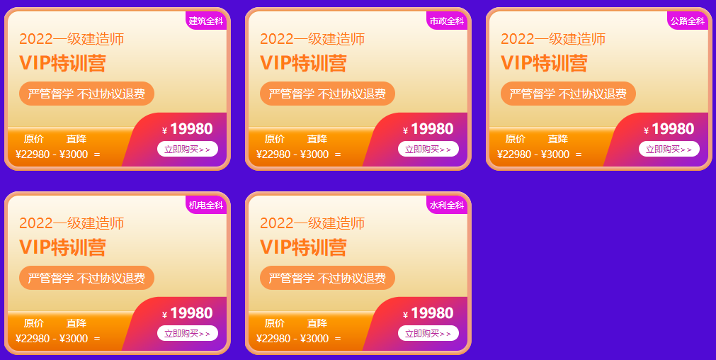 一建VIP特训营课程直降