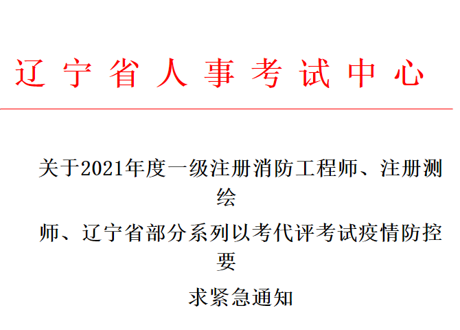 辽宁省关于2021年度一级注册消防工程师考试疫情防控要求紧急通知