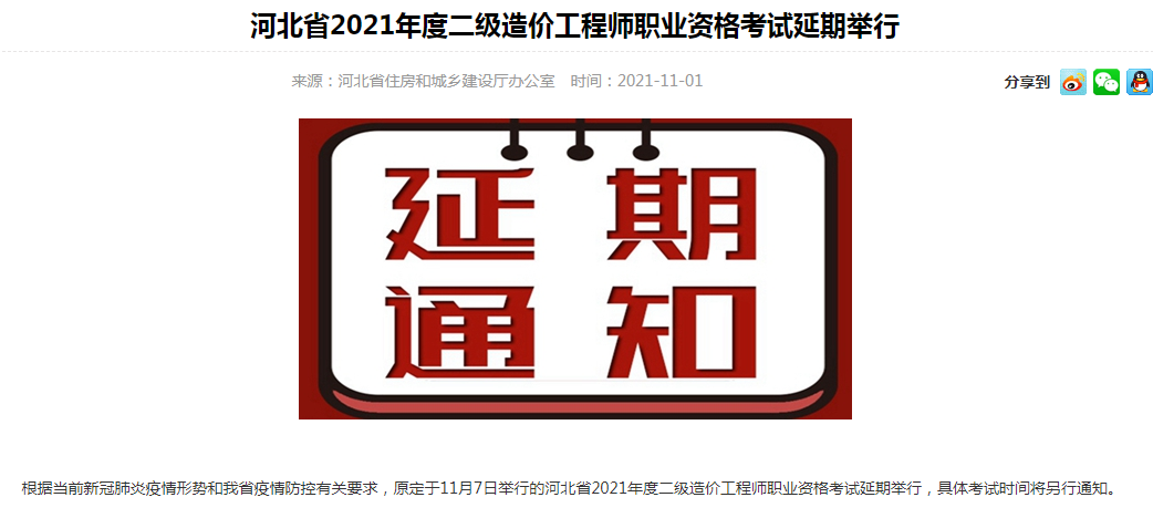 通知！河北2021年度二级造价师考试延期举行