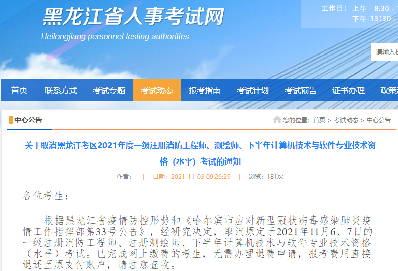 黑龙江关于取消2021年度一级注册消防工程师考试的通知