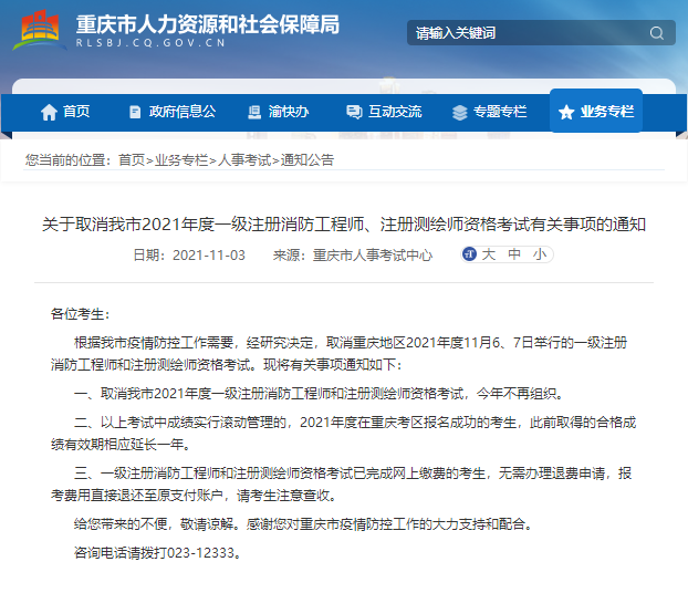 重庆市关于取消2021年度一级注册消防工程师考试有关事项的通知