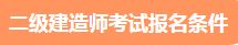 二级建造师考试报名条件