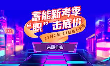 一建购课优惠