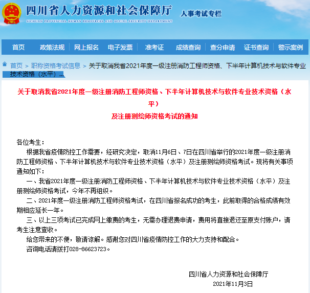 四川省关于取消2021年度一级注册消防工程师资格考试的通知