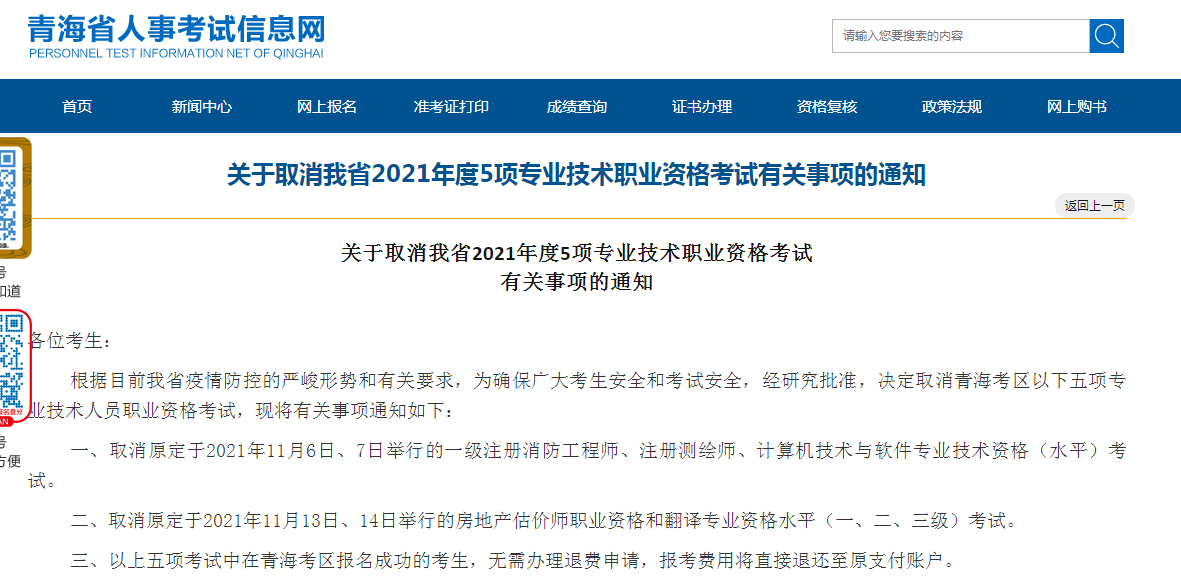 青海关于取消2021年房地产估价师考试有关事项通知