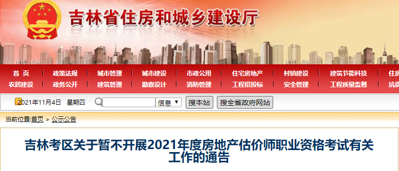 吉林考区关于暂不开展2021年房地产估价师考试有关工作的通告