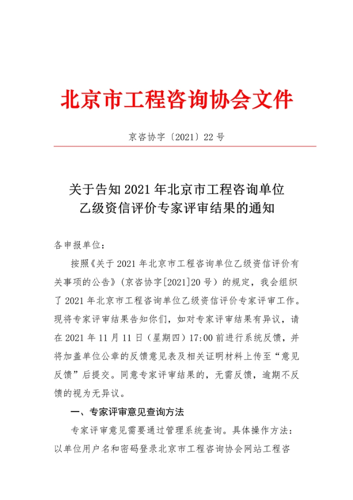 关于告知2021年北京市工程咨询单位乙级资信评价专家评审结果的通知