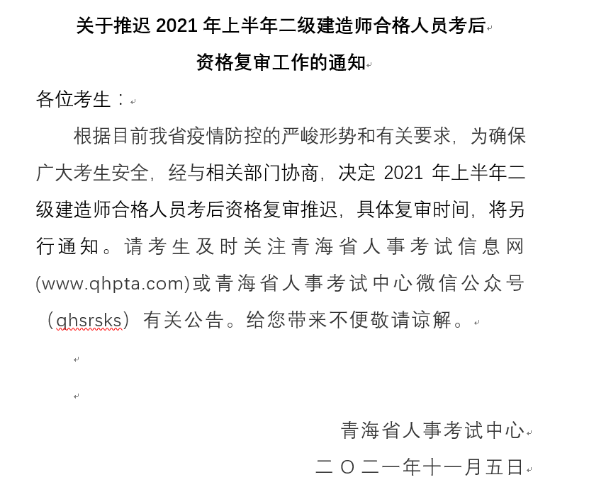 青海关于推迟2021年上半年二级建造师合格人员考后资格复审工作的通知