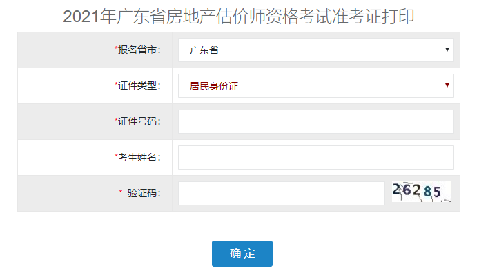 2021年广东省房地产估价师准考证打印入口开通