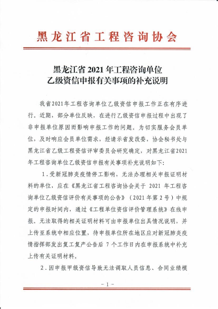 黑龙江省2021年工程咨询单位乙级资信申报有关事项的补充说明