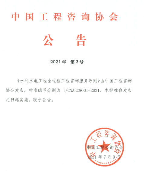 中国工程咨询协会2021年第3号公告
