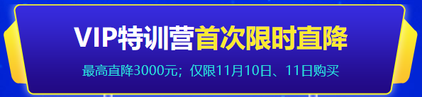 一建VIP特训营