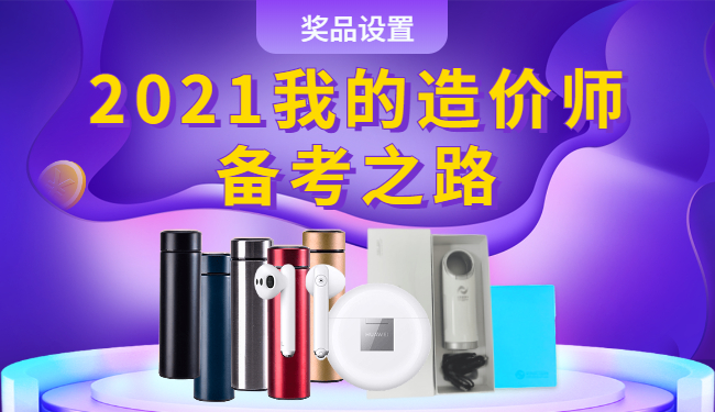一级造价师有奖征文