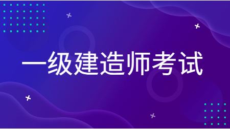 一级建造师考试