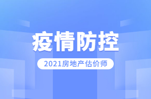 房地产估价师疫情防控
