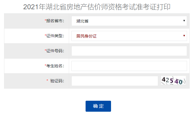 2021年湖北房地产估价师准考证打印入口