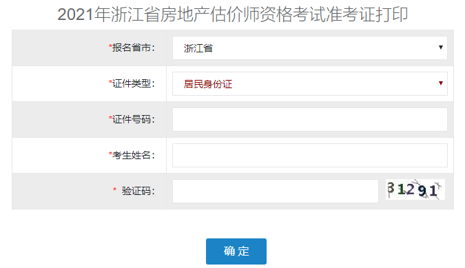 2021年浙江房地产估价师准考证打印入口已开通