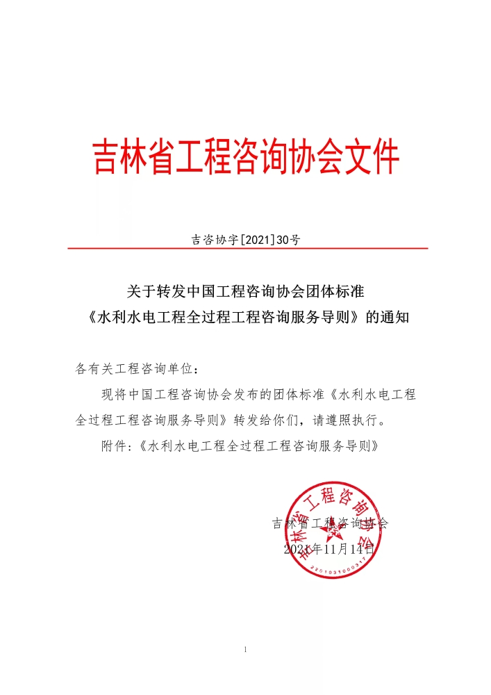 关于吉林转发中国工程咨询协会团体标准《水利水电工程全过程工程咨询服务导则》的通知