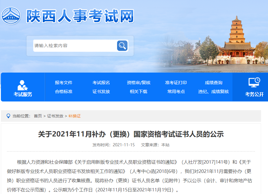陕西关于2021年11月补办(更换)一级建造师资格考试证书公示