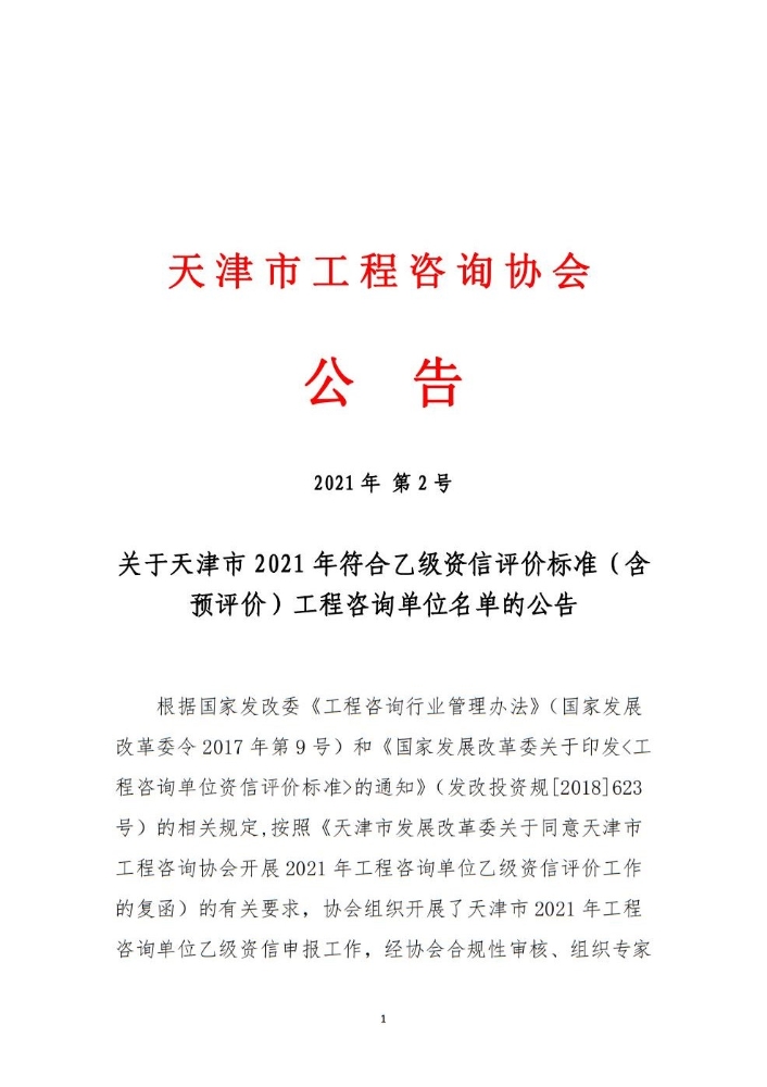 关于天津市2021年符合乙级资信评价标准（含预评价）工程咨询单位名单的公告