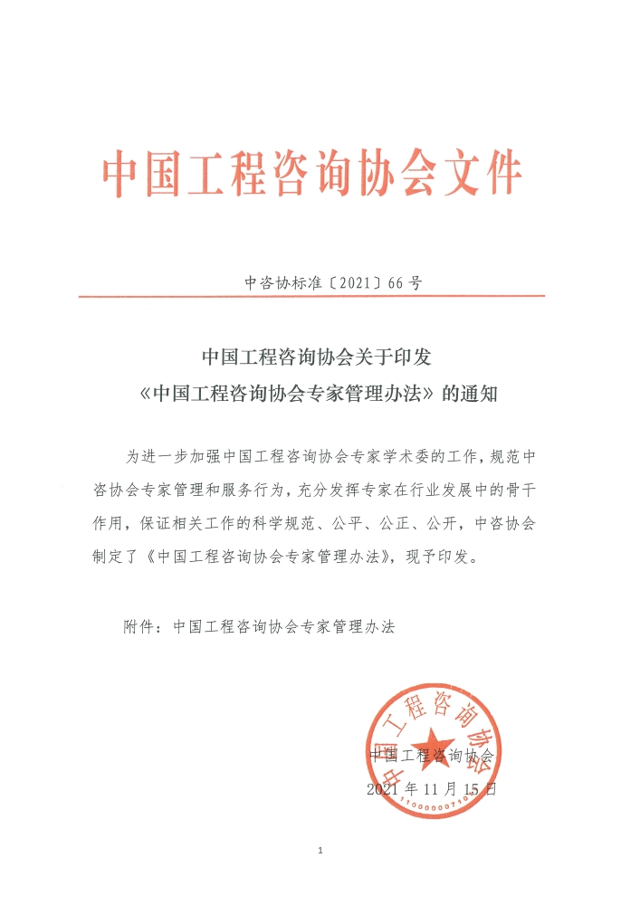 中国工程咨询协会关于印发《中国工程咨询协会专家管理办法》的通知