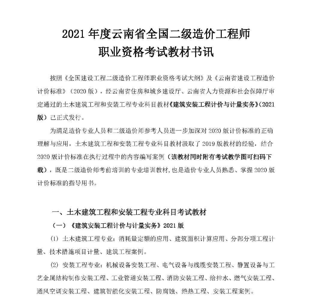 2021年云南省二级造价工程师考试教材书讯