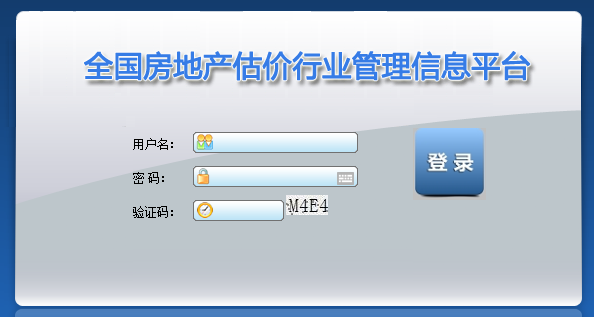 全国房地产估价行业管理信息平台