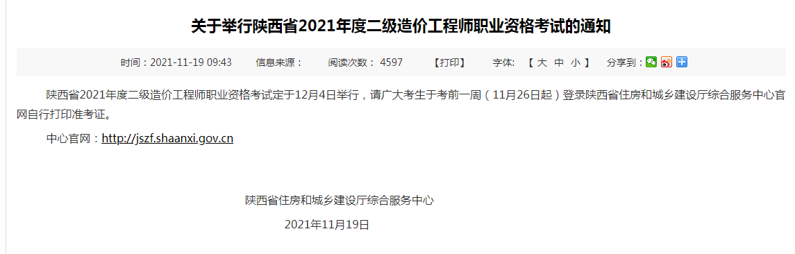 陕西2021年二级造价师延期考试时间确定12月4日开考