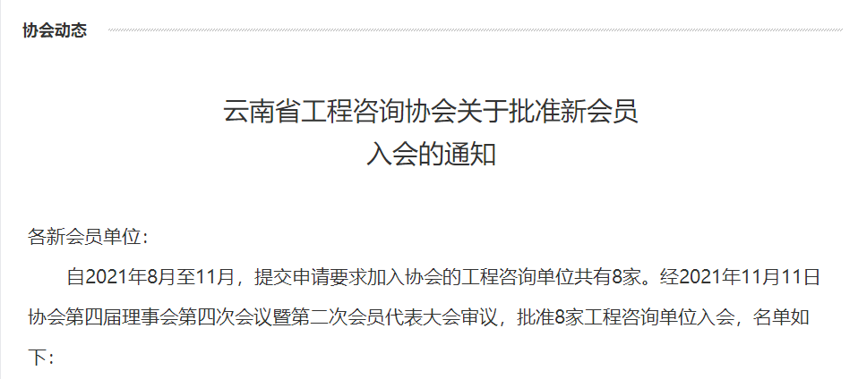 云南省工程咨询协会关于批准新会员入会的通知