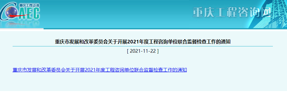 重庆市发展和改革委员会关于开展2021年度工程咨询单位联合监督检查工作的通知