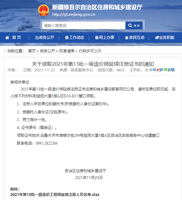 新疆关于领取2021年第13批一级造价师延续注册证书的通知